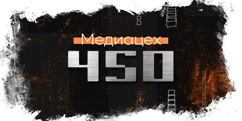 Медиацех 450