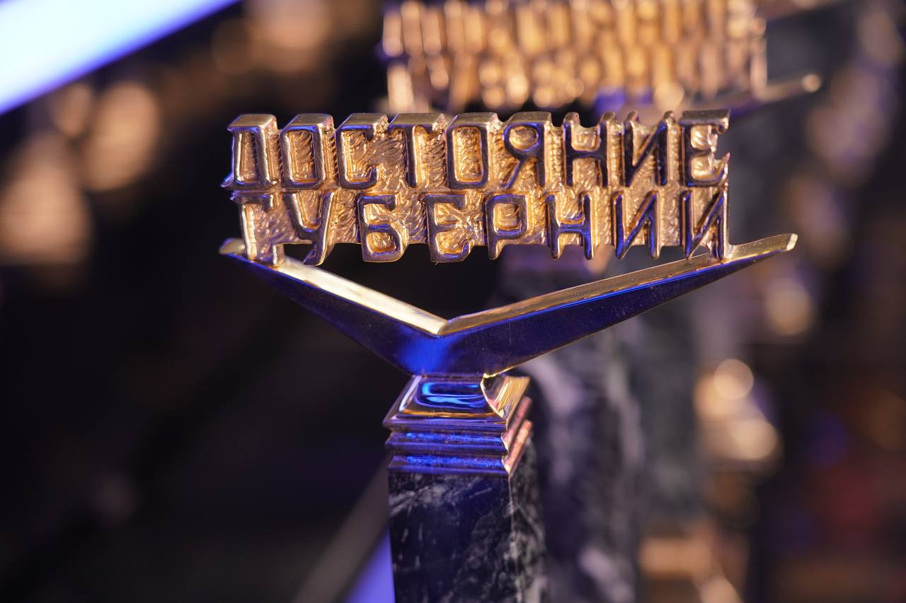 Достояние губернии — 2025