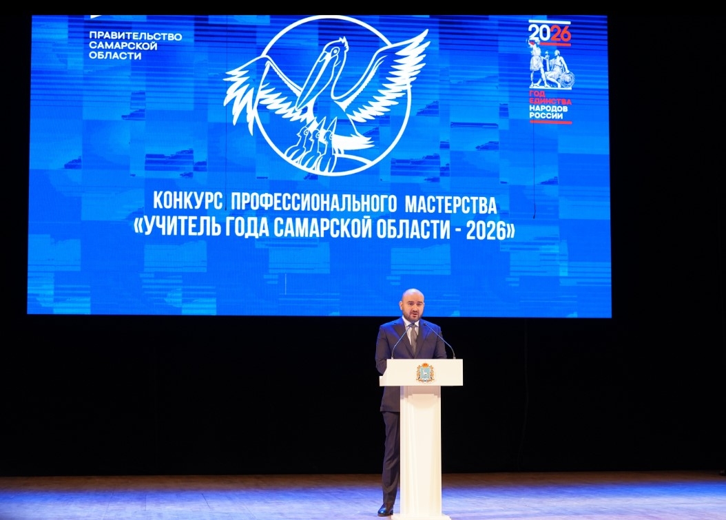 Примеры настоящего мастерства: Вячеслав Федорищев вручил награды финалистам и победителю конкурса "Учитель года Самарской области – 2026"