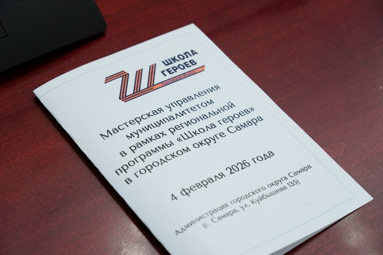 Мастерская управления для второго потока программы "Школа героев" прошла в администрации Самары