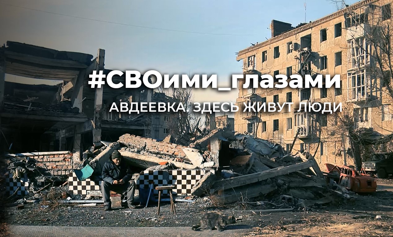 Авдеевка. Здесь живут люди. СВОими глазами