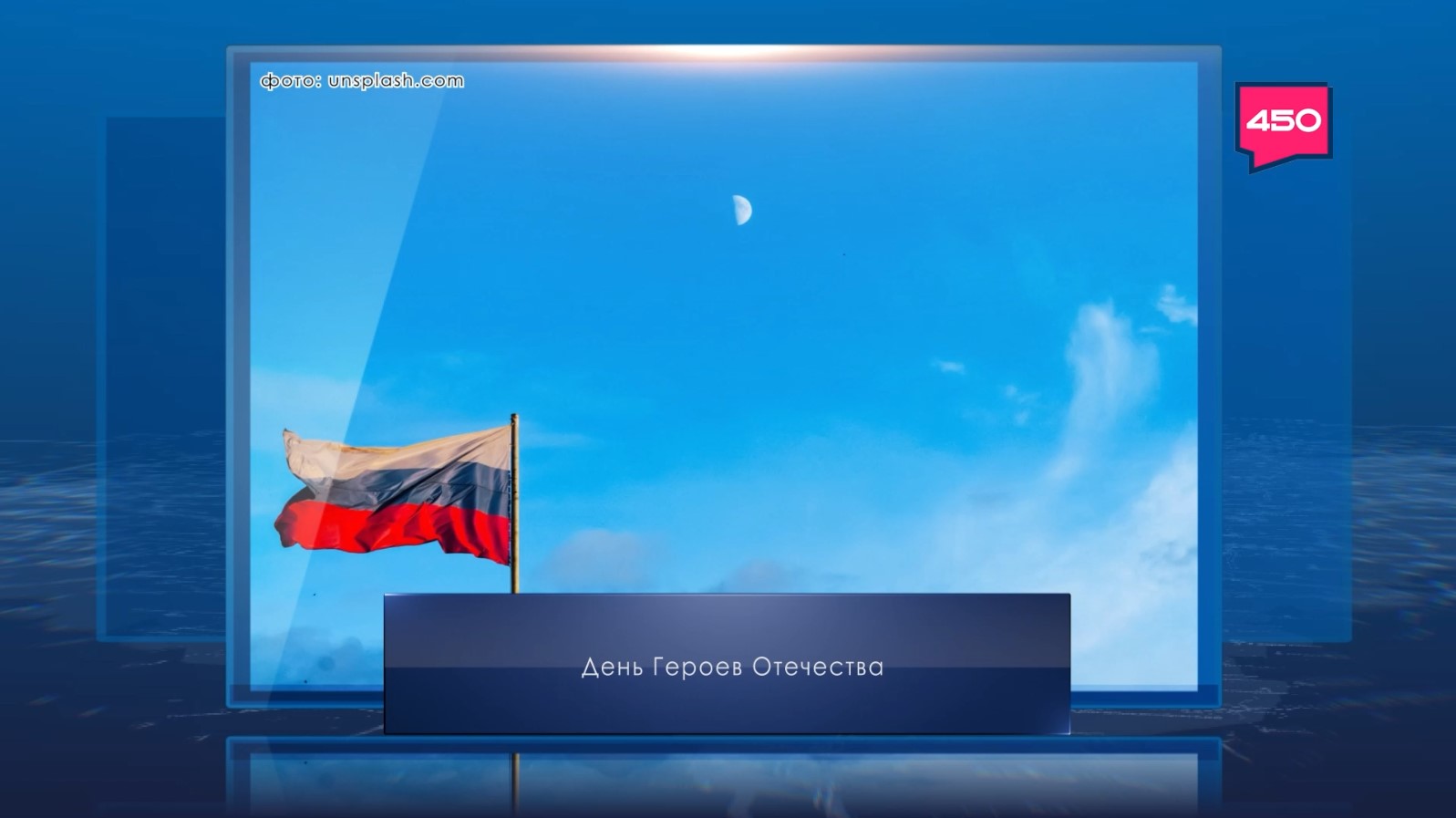 День Героев Отечества. Календарь губернии от 9 декабря