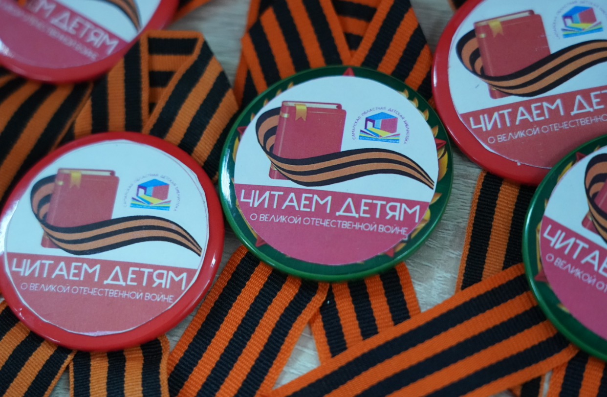 В 63-м регионе состоялась ежегодная акция "Читаем детям о войне"