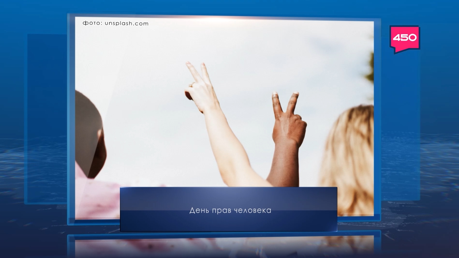 День прав человека. Календарь Губернии от 10 декабря