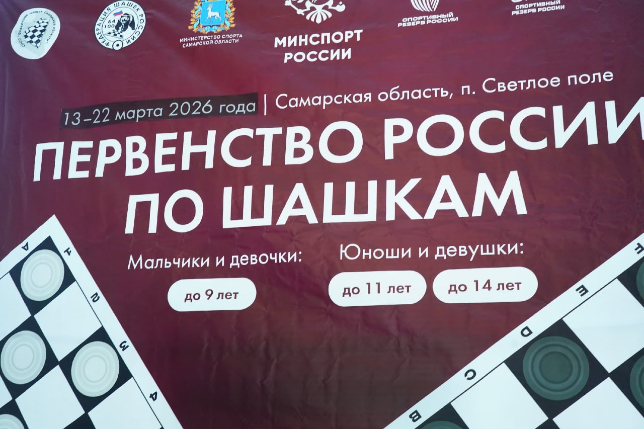 В Самарской области стартовало первенство России по русским шашкам