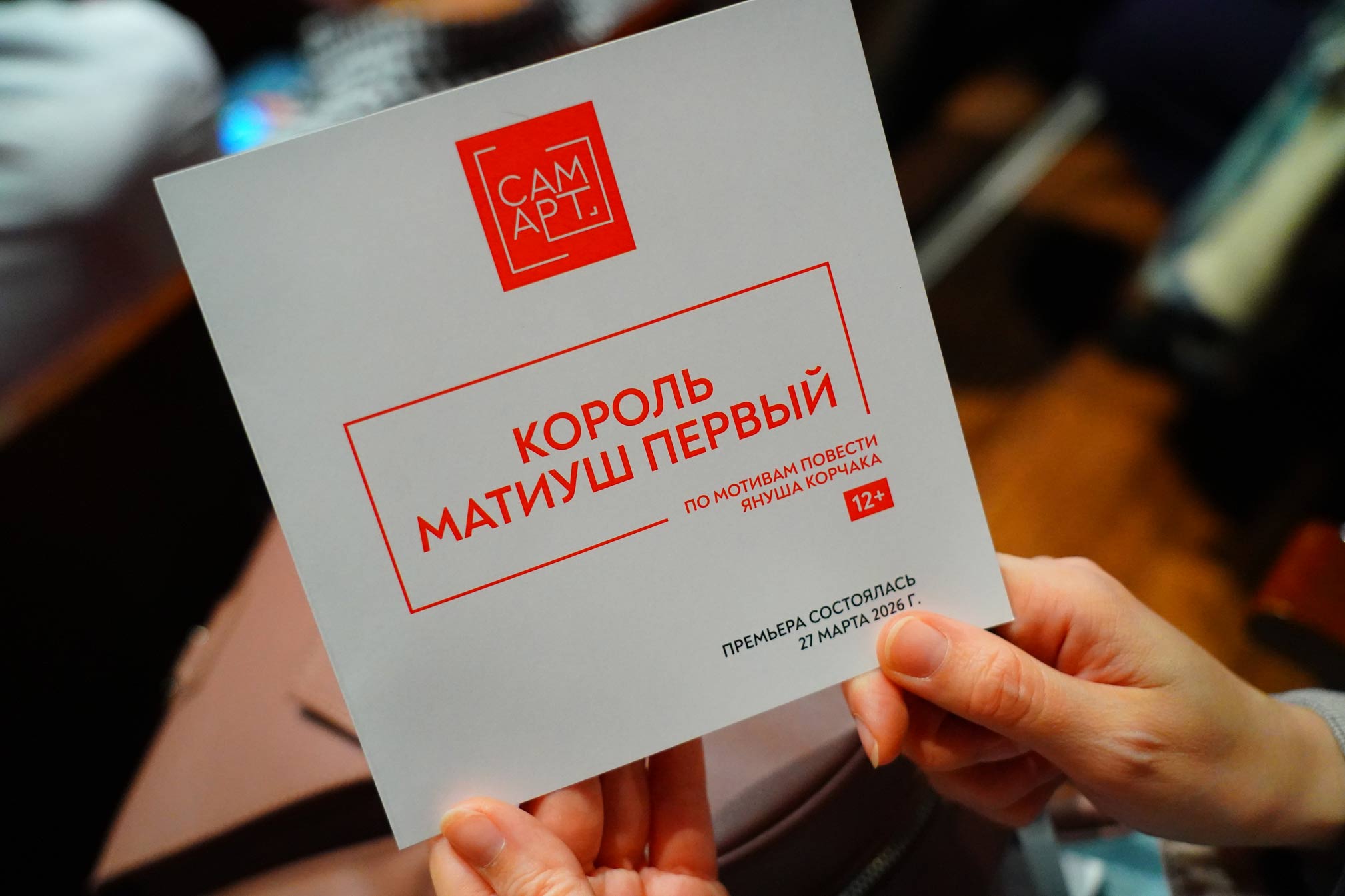 "СамАрт" представил премьеру "Король Матиуш Первый"