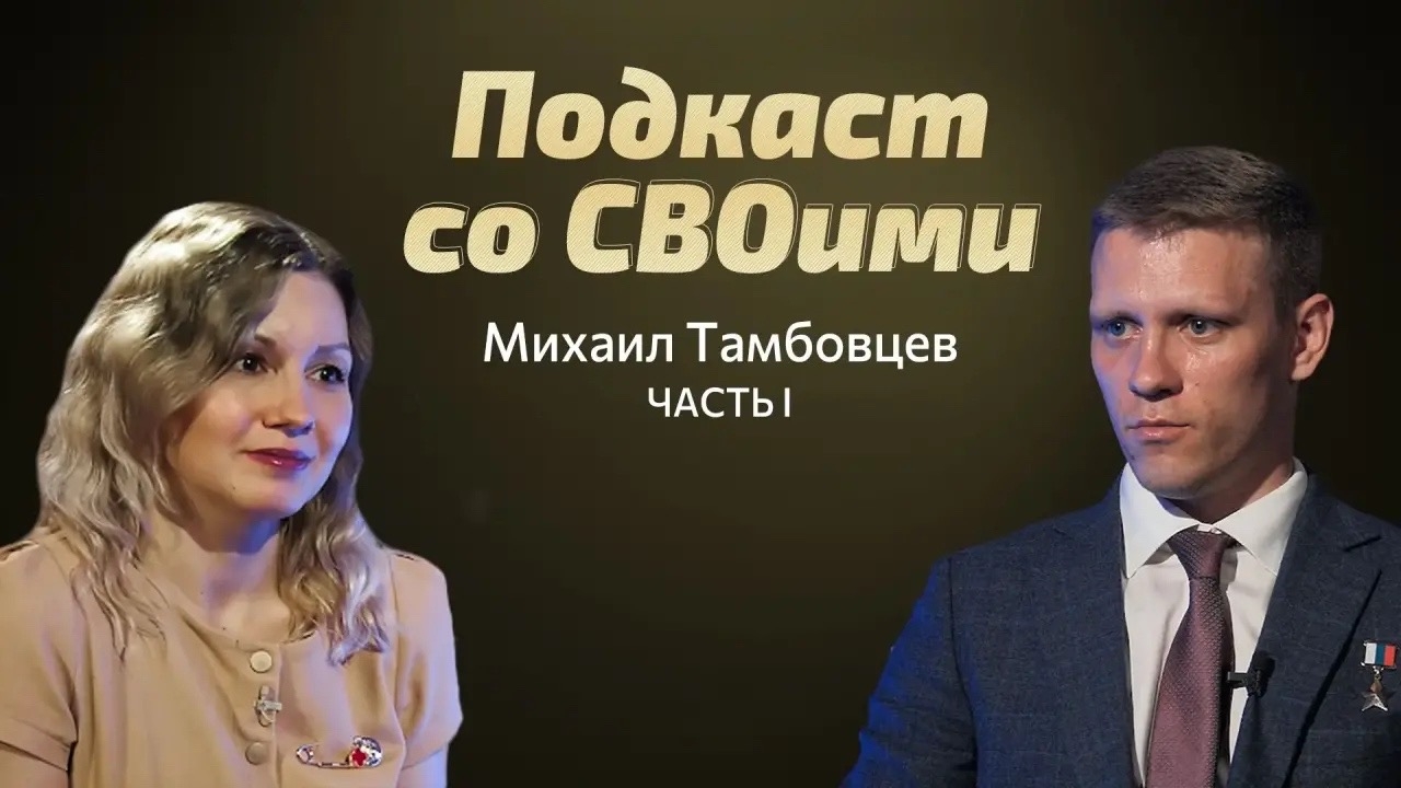 Импровизация и военная хитрость. Михаил Тамбовцев. Подкаст со СВОими