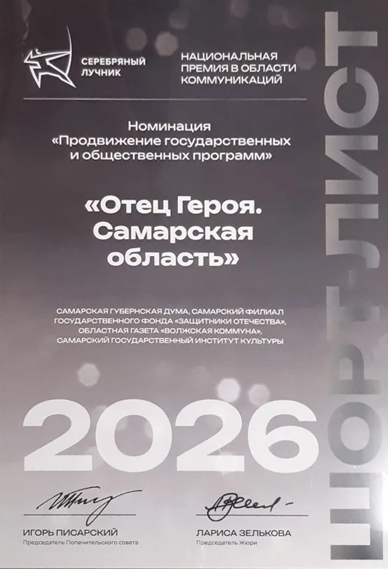 Проект "Отец Героя. Самарская область" — на федеральном этапе премии "Серебряный Лучник"