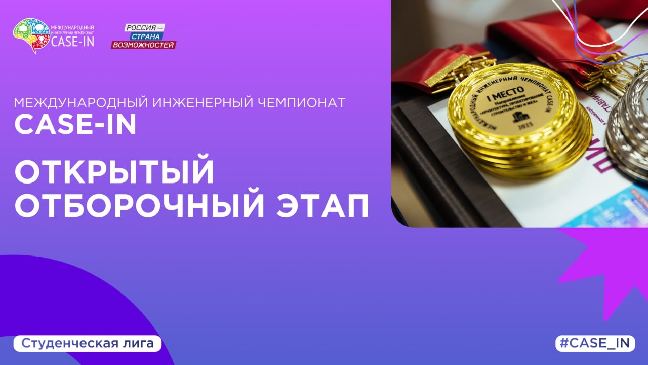 Чемпионат CASE-IN проведет открытые отборочные этапы по девяти направлениям в Студенческой лиге