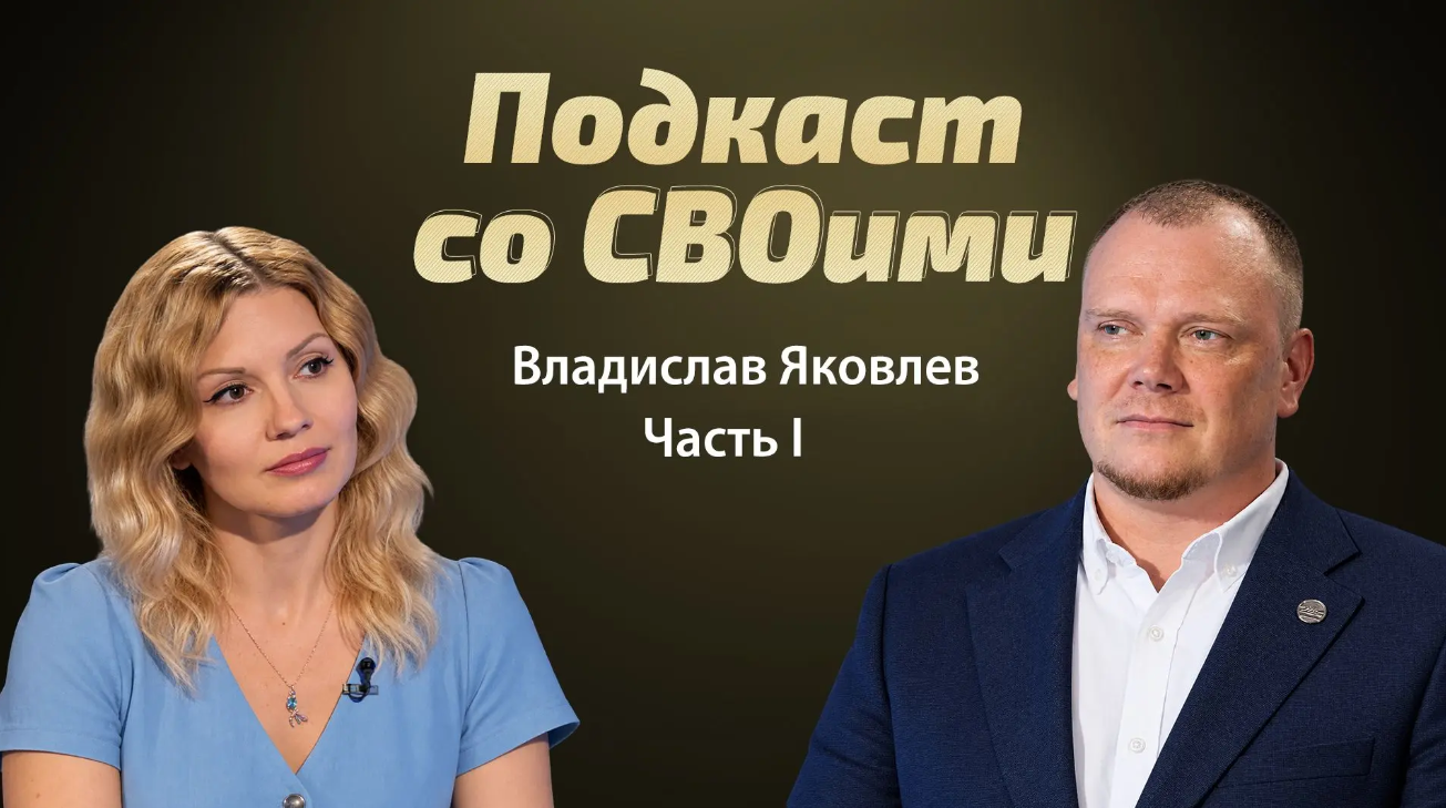 "Я знал, что вернусь". Владислав Яковлев. Подкаст со СВОими