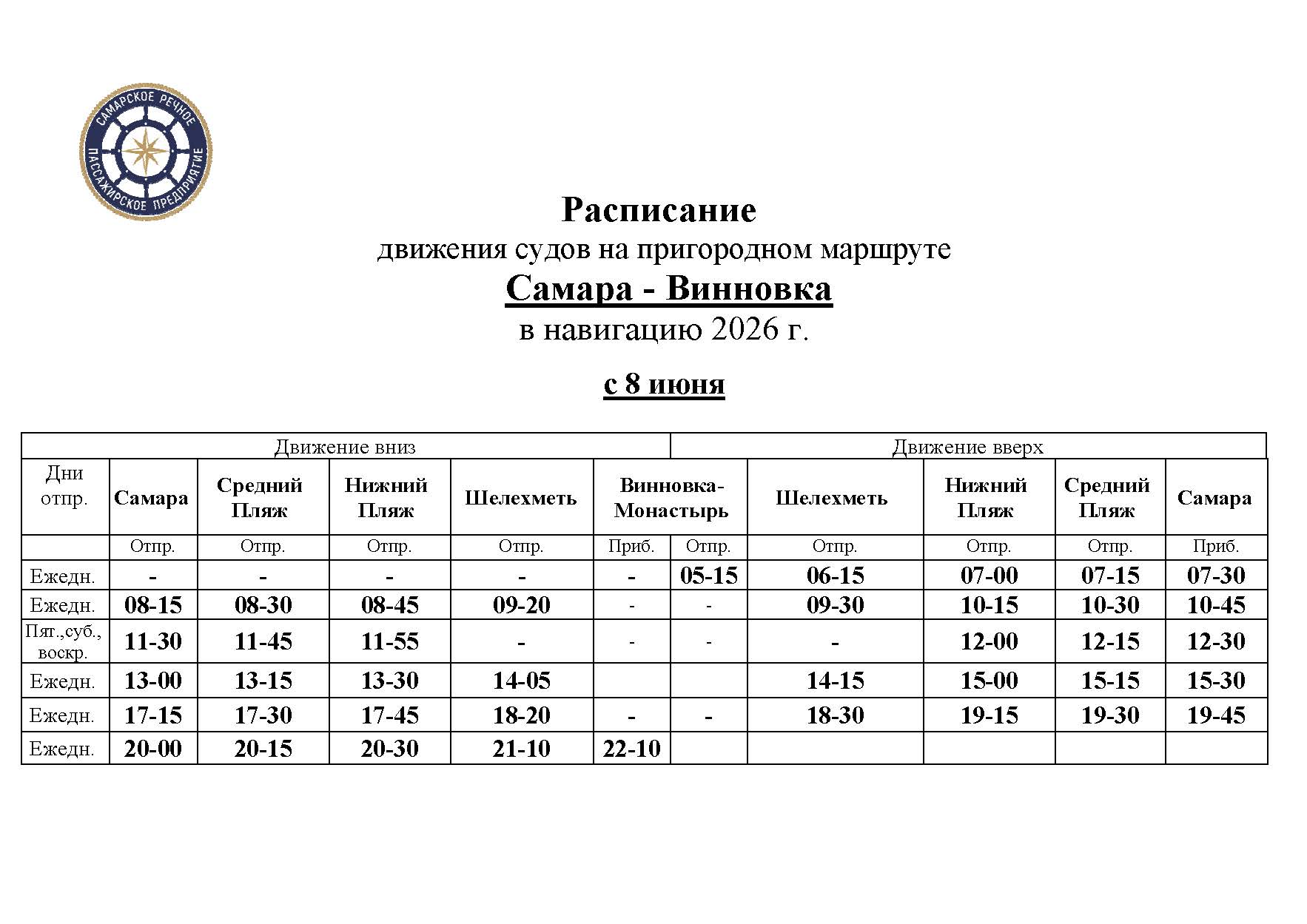 С 8 июня изменится расписание теплоходов до Винновки