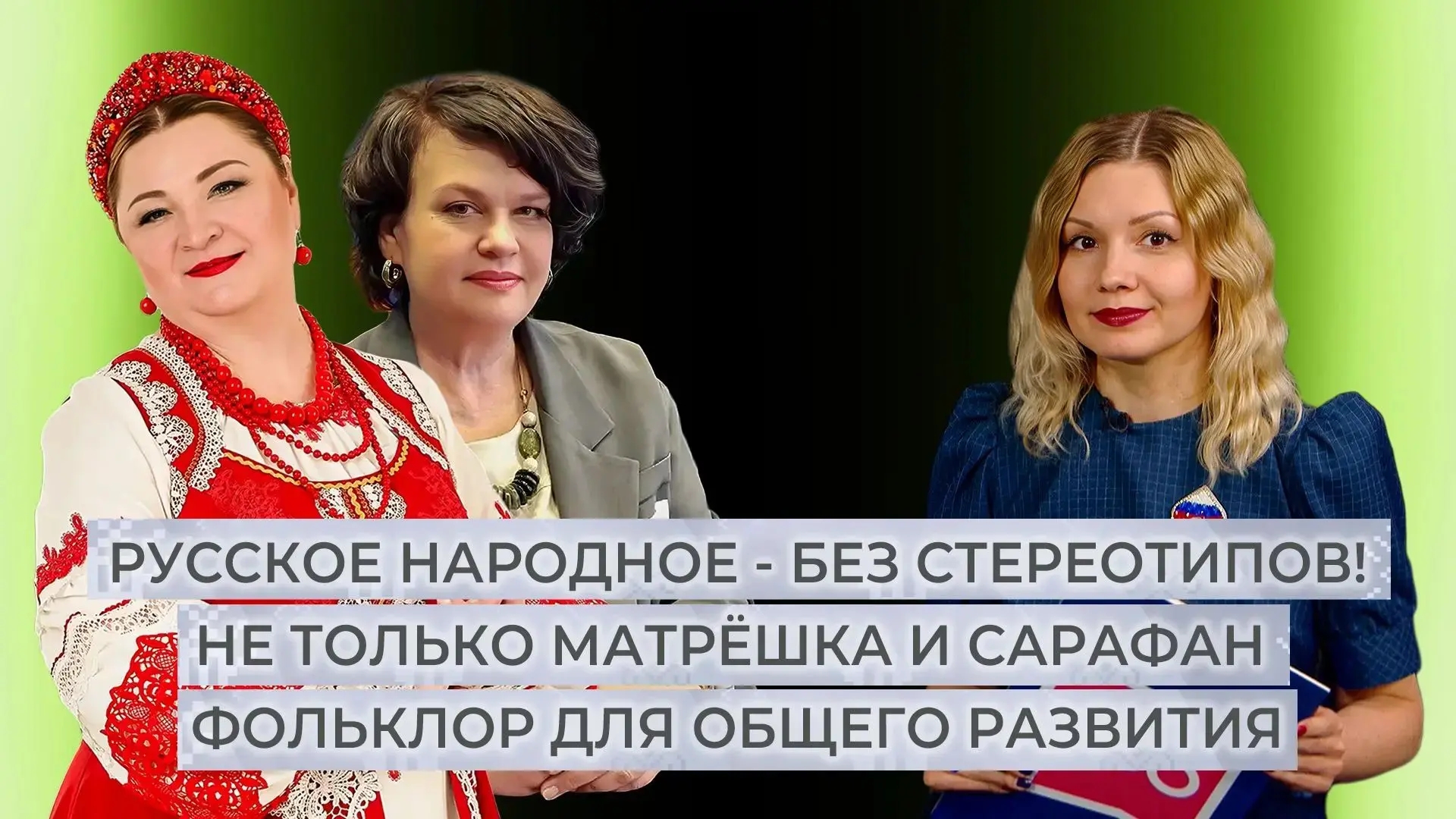 Русская культура: спасти и сохранить. Этнокод