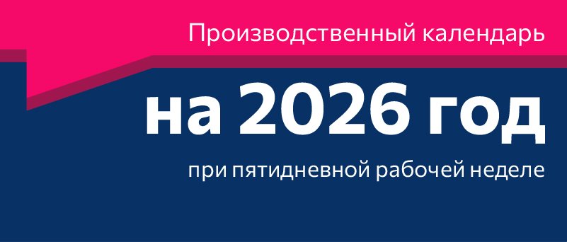 Когда выгодно брать отпуск: производственный календарь на 2026 год