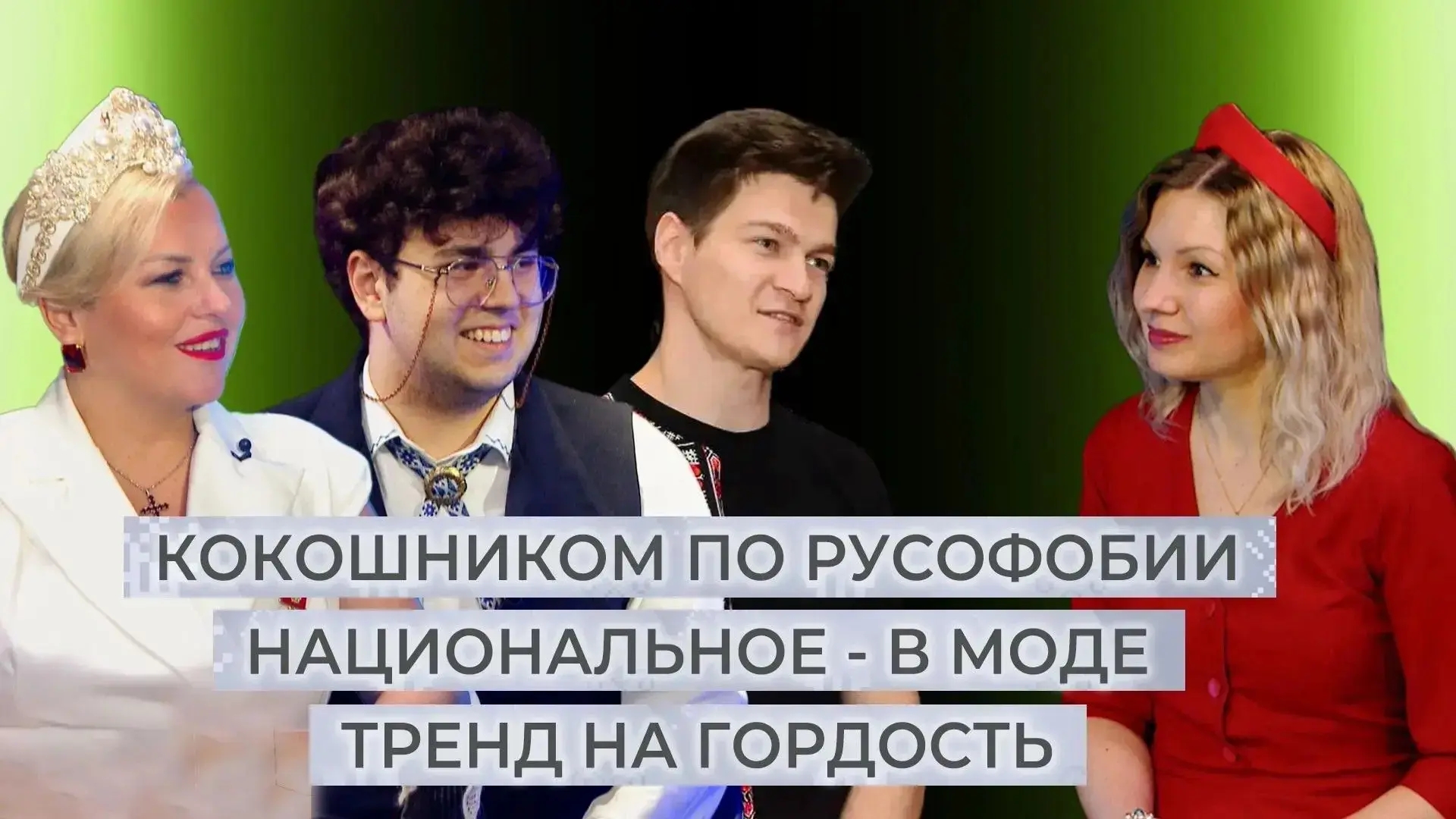 Модно, молодежно – на родном языке. Этнокод