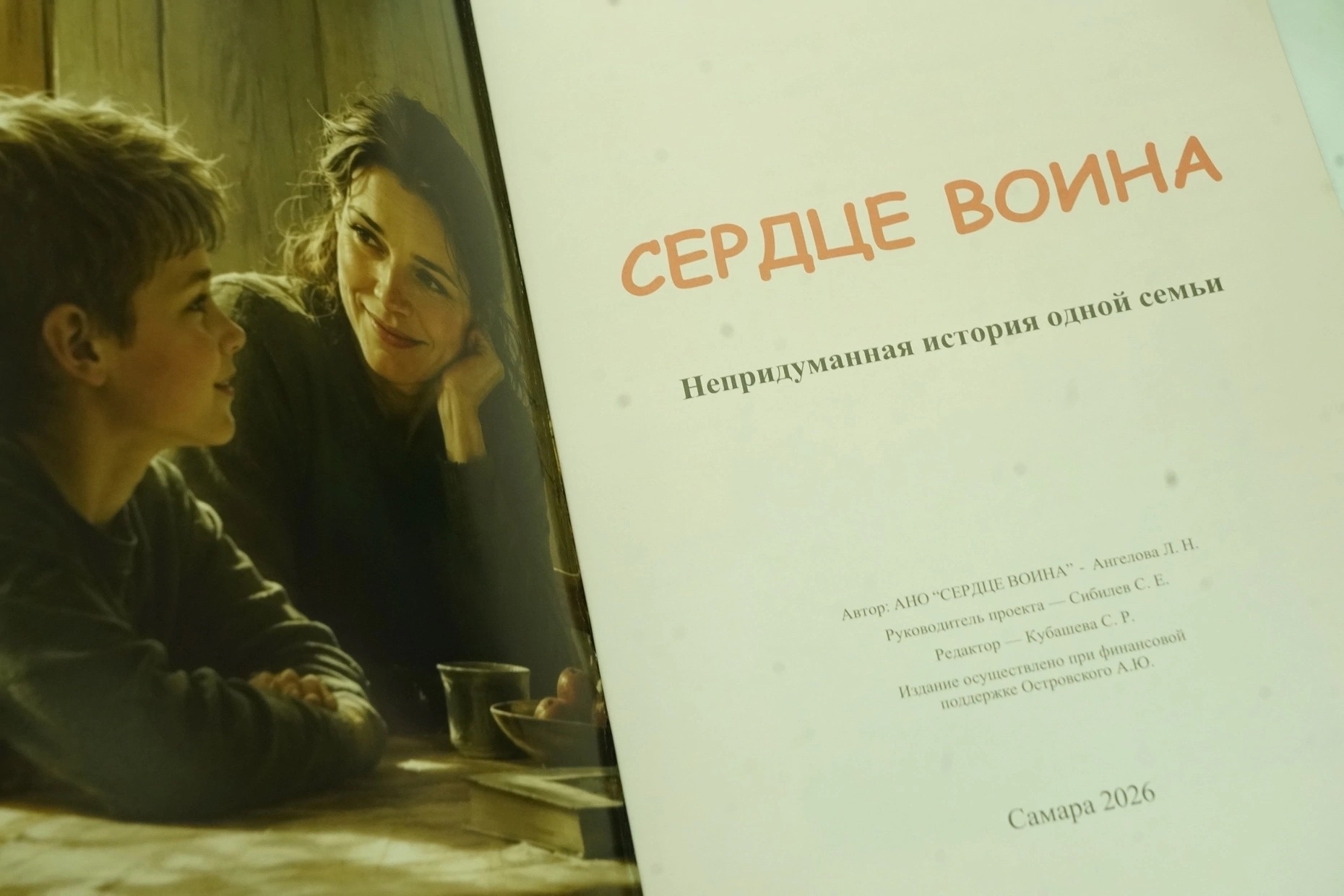 В Самаре презентовали книгу "Сердце воина. Непридуманная история одной семьи"