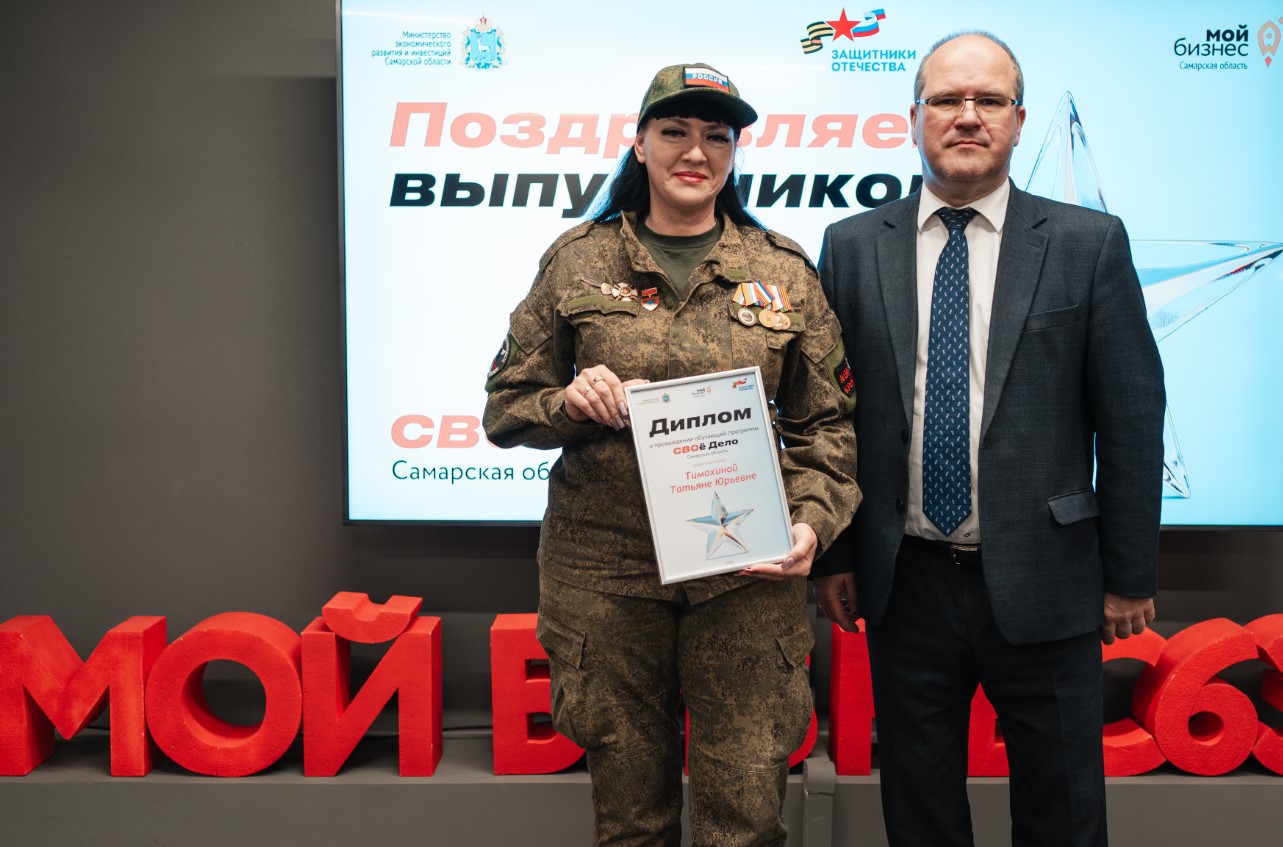 Новые возможности для героев: в Самарской области вручили сертификаты выпускникам программы "СВОе дело"