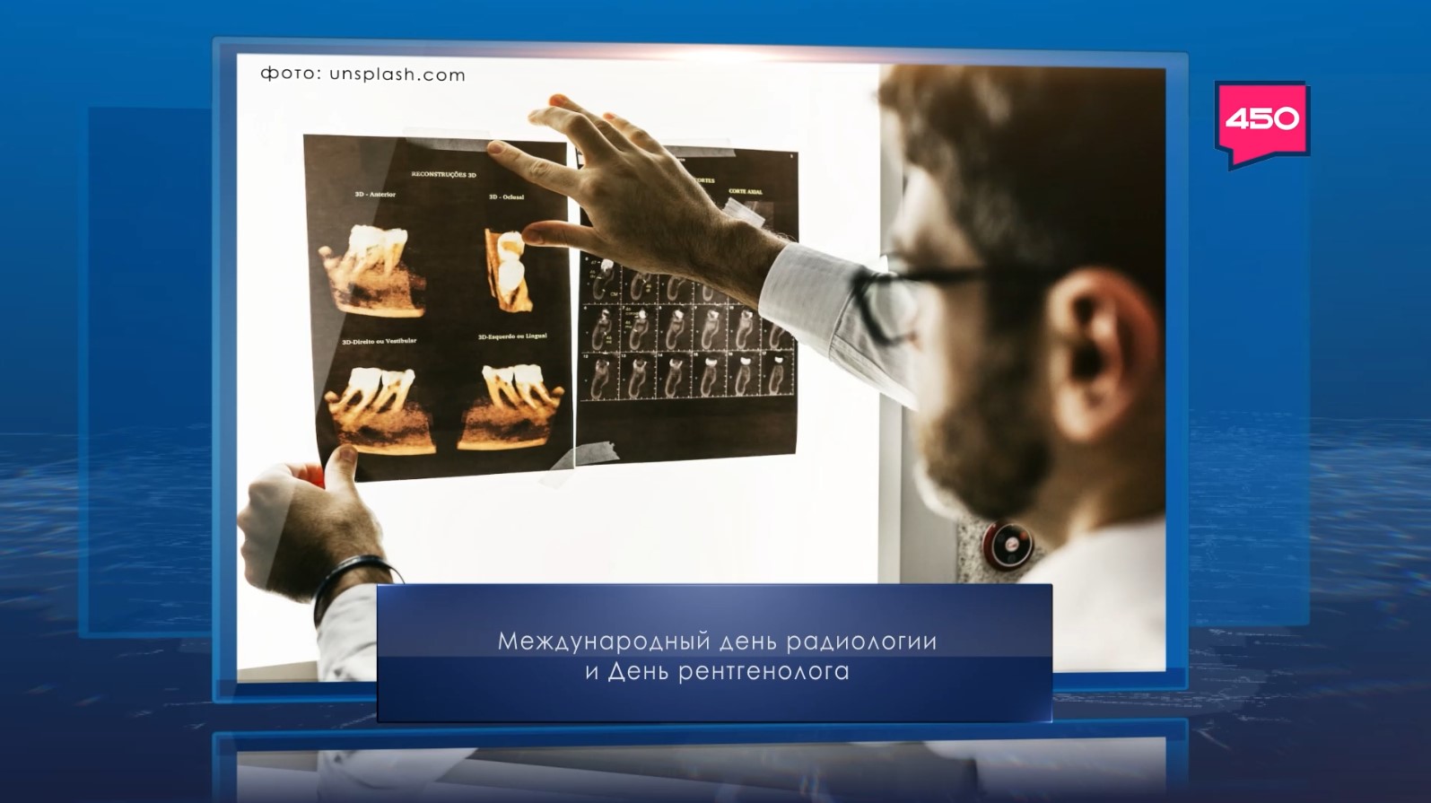 День рентгенолога. Календарь Губернии от 8 ноября