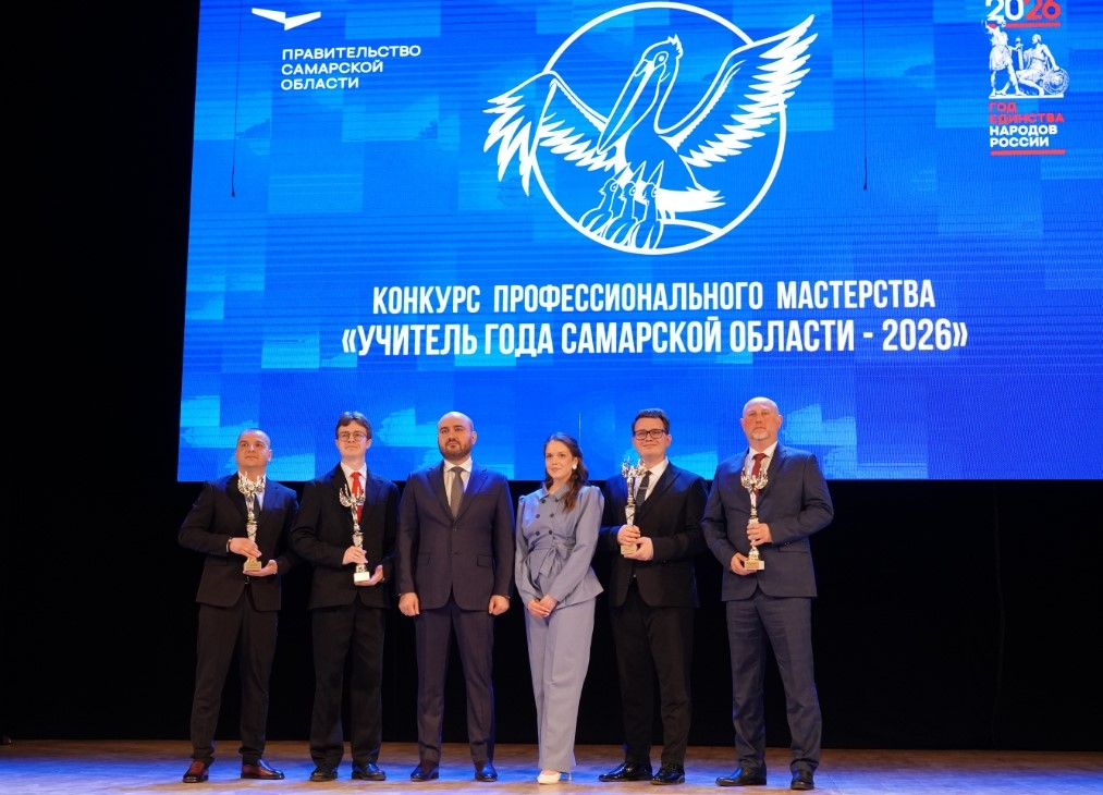 Примеры настоящего мастерства: Вячеслав Федорищев вручил награды финалистам и победителю конкурса "Учитель года Самарской области – 2026"