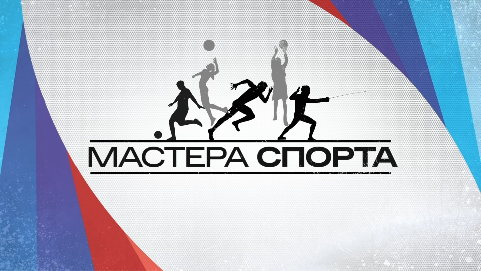 Падел. Мастера спорта
