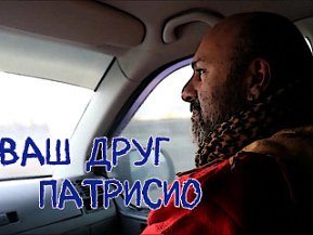 Ваш друг Патрисио