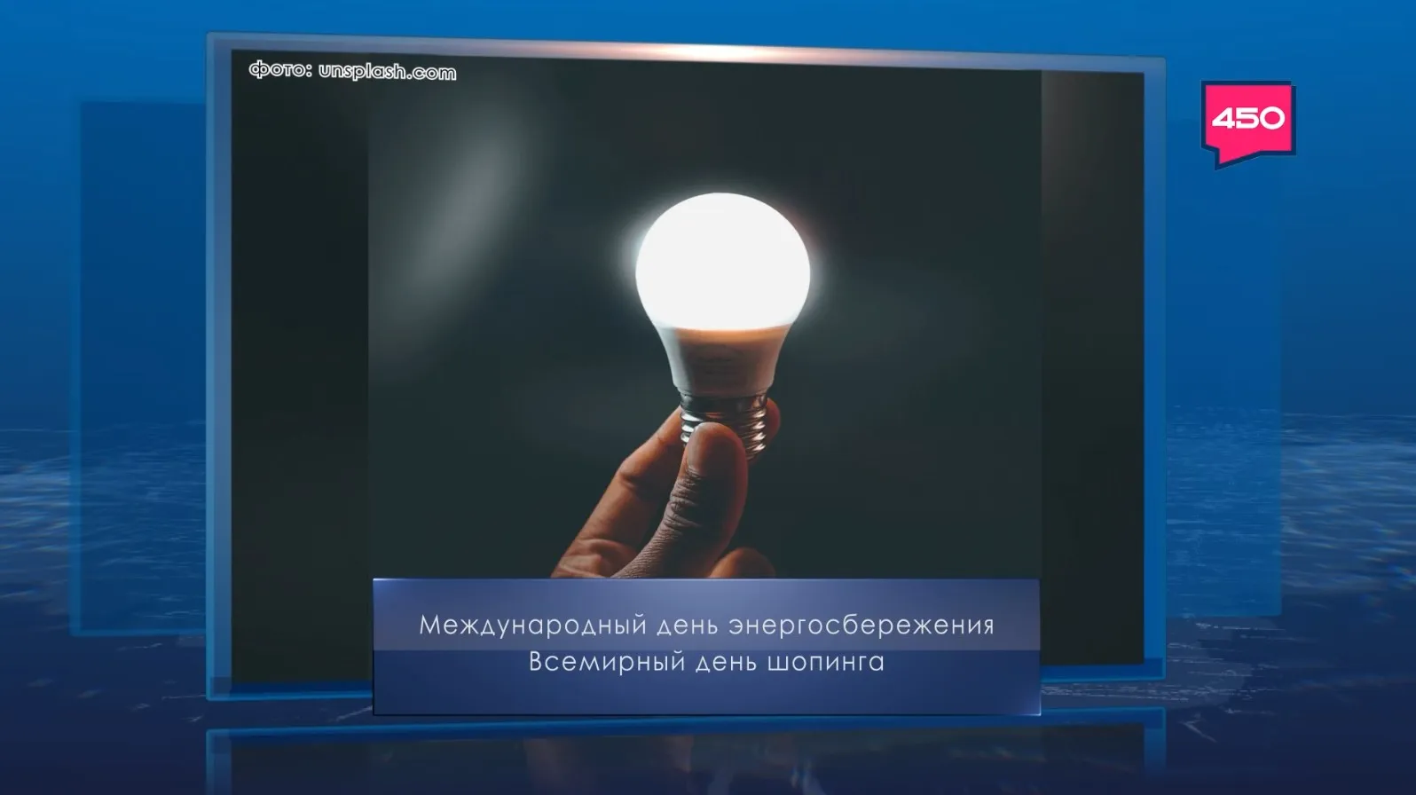 Международный день энергосбережения. Календарь Губернии от 11 ноября